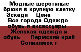 Модные шерстяные брюки в крупную клетку (Эскада) › Цена ­ 22 500 - Все города Одежда, обувь и аксессуары » Женская одежда и обувь   . Пермский край,Соликамск г.